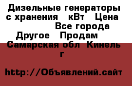 Дизельные генераторы с хранения 30кВт › Цена ­ 185 000 - Все города Другое » Продам   . Самарская обл.,Кинель г.